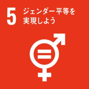 SDGs5. ジェンダー平等を実現しよう