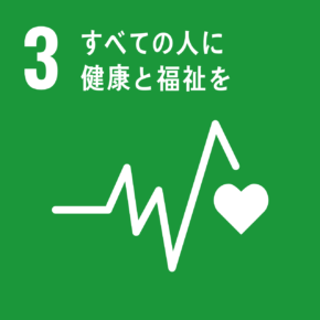 SDGs3. すべての人に健康と福祉を