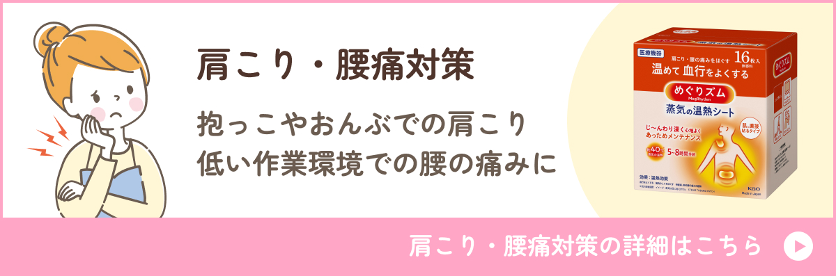 肩こり・腰痛対策