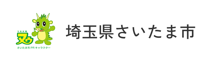 埼玉県さいたま市