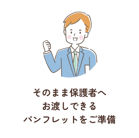 そのまま保護者へお渡しできるパンフレットをご準備