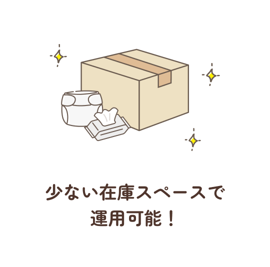 少ない在庫スペースで運用可能！
