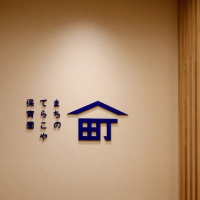 まちのてらこや保育園