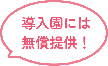 導入園には無償提供！