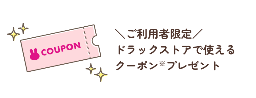 ご利用者限定 ドラッグストアで使えるクーポンをプレゼント