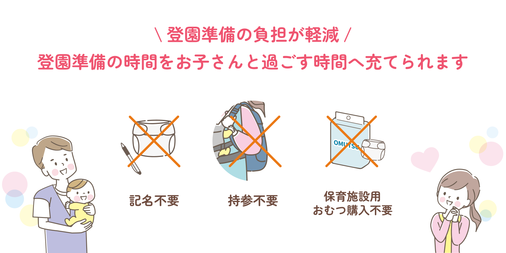 登園準備の負担が軽減！登園準備の時間をお子さんと過ごす時間へ充てられます